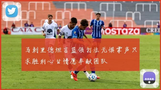 马刺里德坦言蓝领打法无惧掌声只求胜利心甘情愿奉献团队