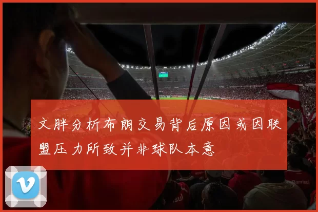 文胖分析布朗交易背后原因或因联盟压力所致并非球队本意