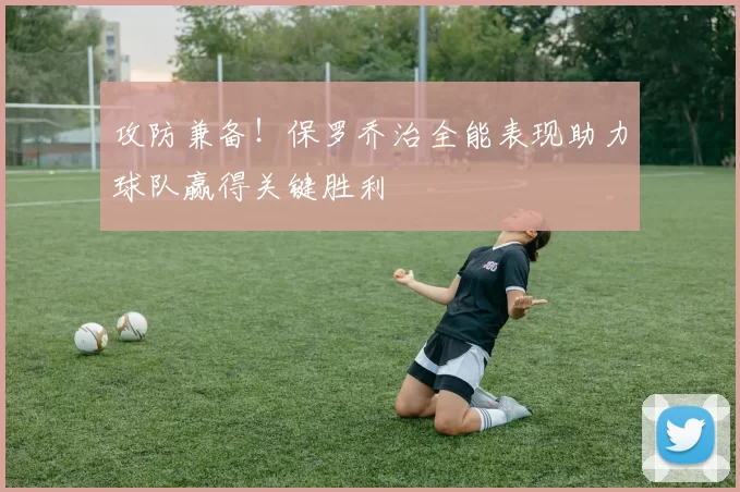 攻防兼备！保罗乔治全能表现助力球队赢得关键胜利