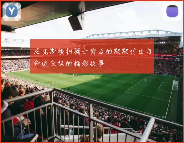 尼克斯横扫骑士背后的默默付出与命运交织的精彩故事