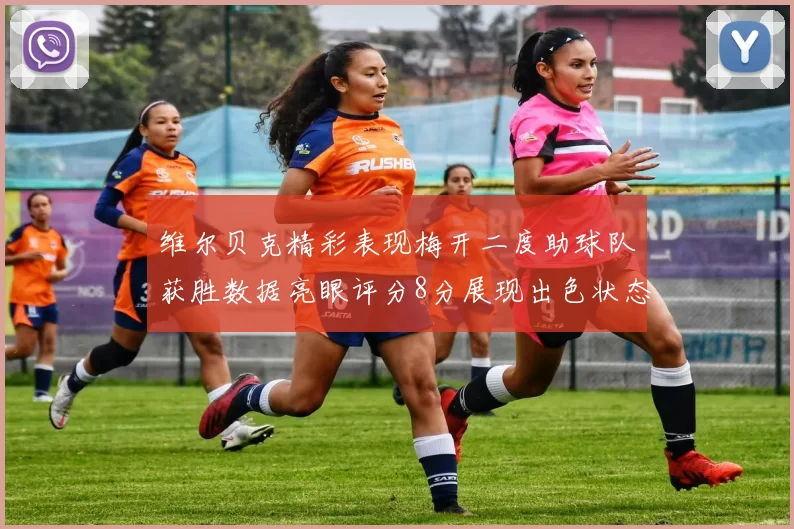维尔贝克精彩表现梅开二度助球队获胜数据亮眼评分8分展现出色状态