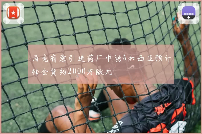 马竞有意引进药厂中场A加西亚预计转会费约2000万欧元