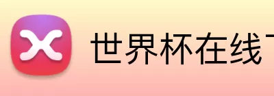 世界杯在线下单 Logo